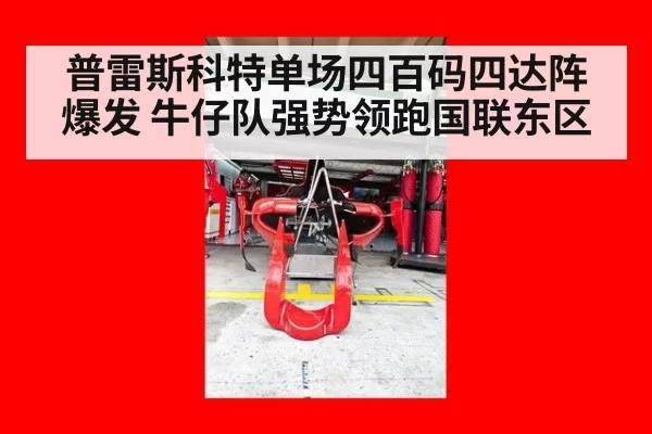 普雷斯科特单场四百码四达阵爆发 牛仔队强势领跑国联东区