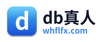 db真人